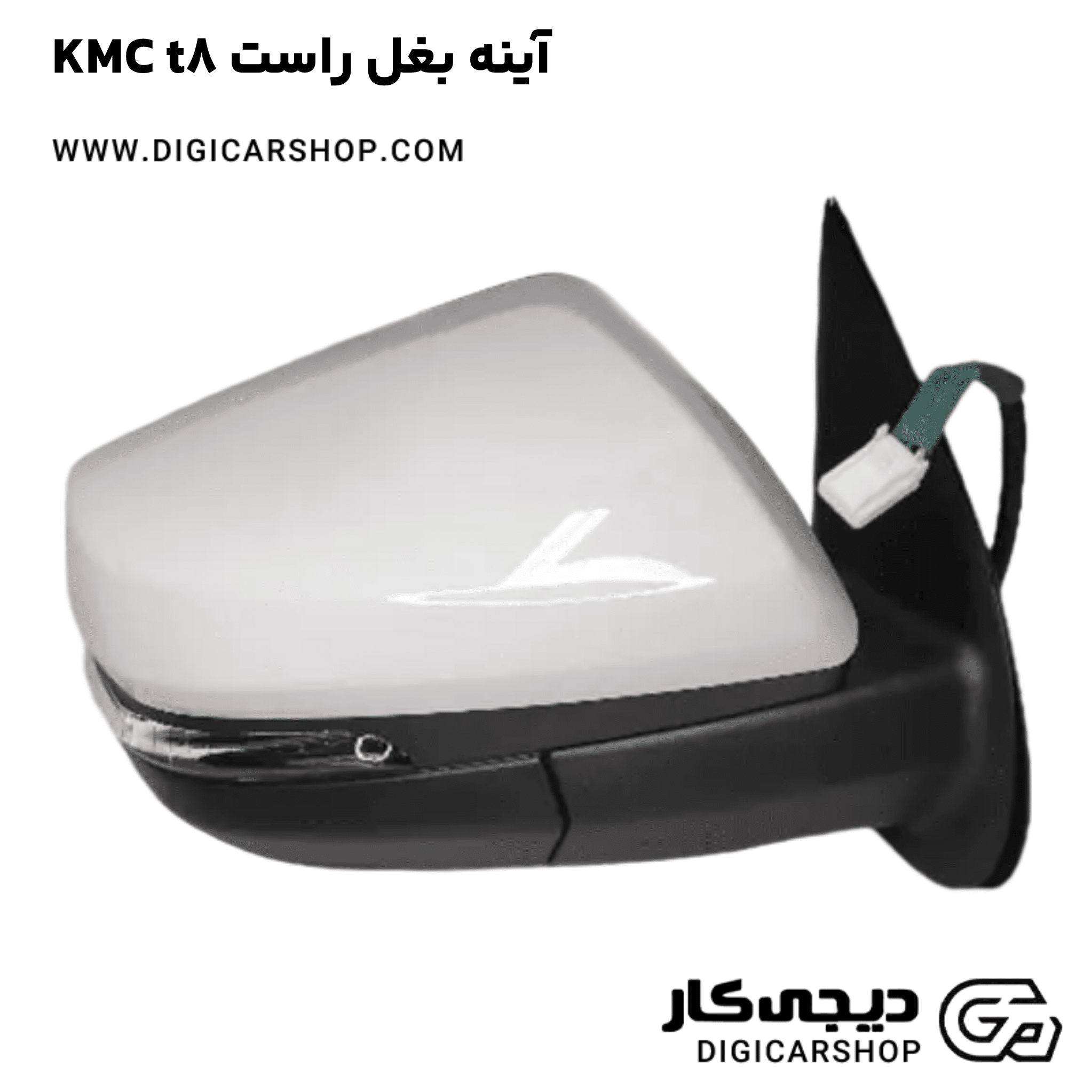 خرید آینه بغل راست KMC t8