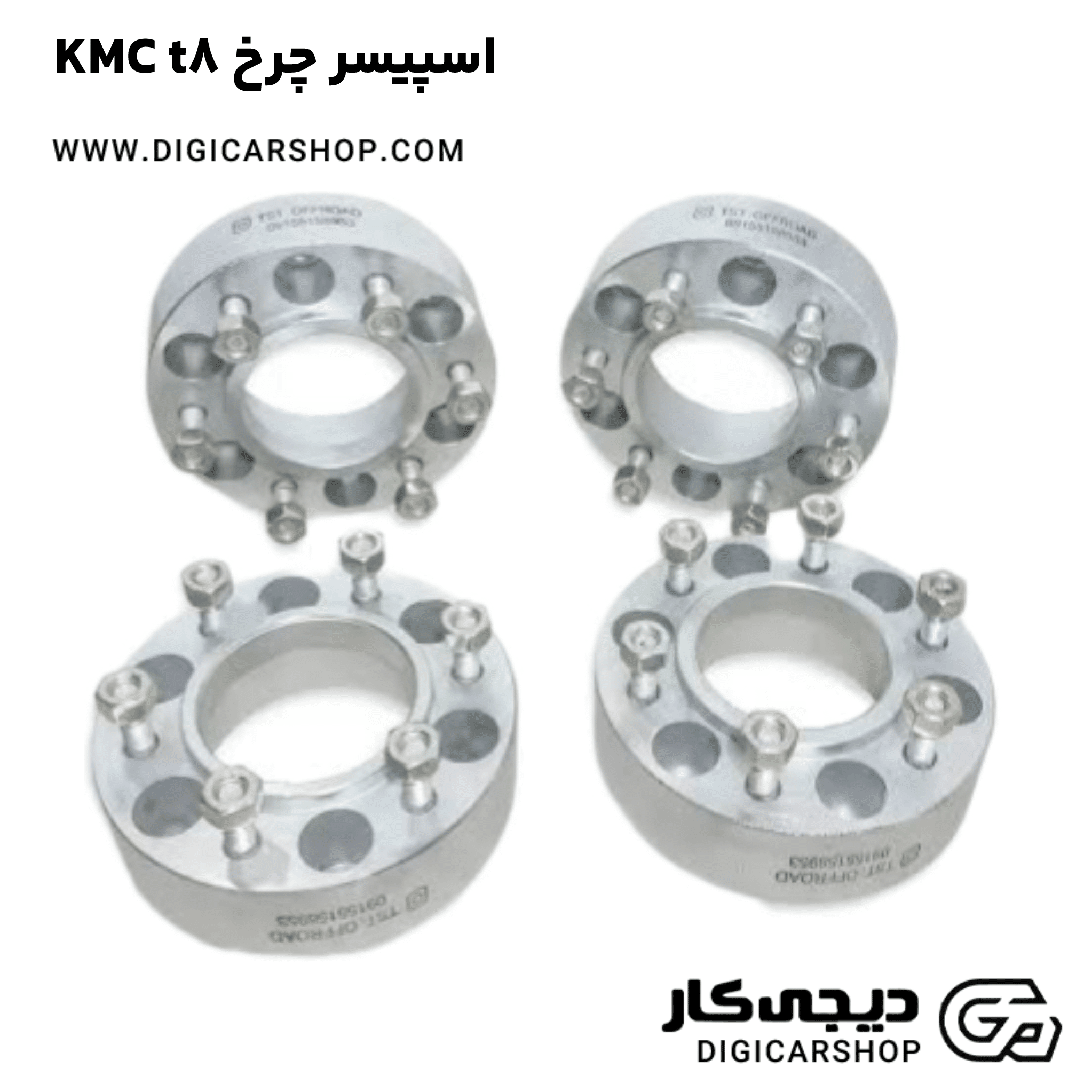 خرید اسپیسر چرخ KMC t8