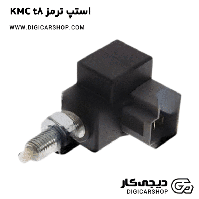 خرید استپ ترمز KMC t8
