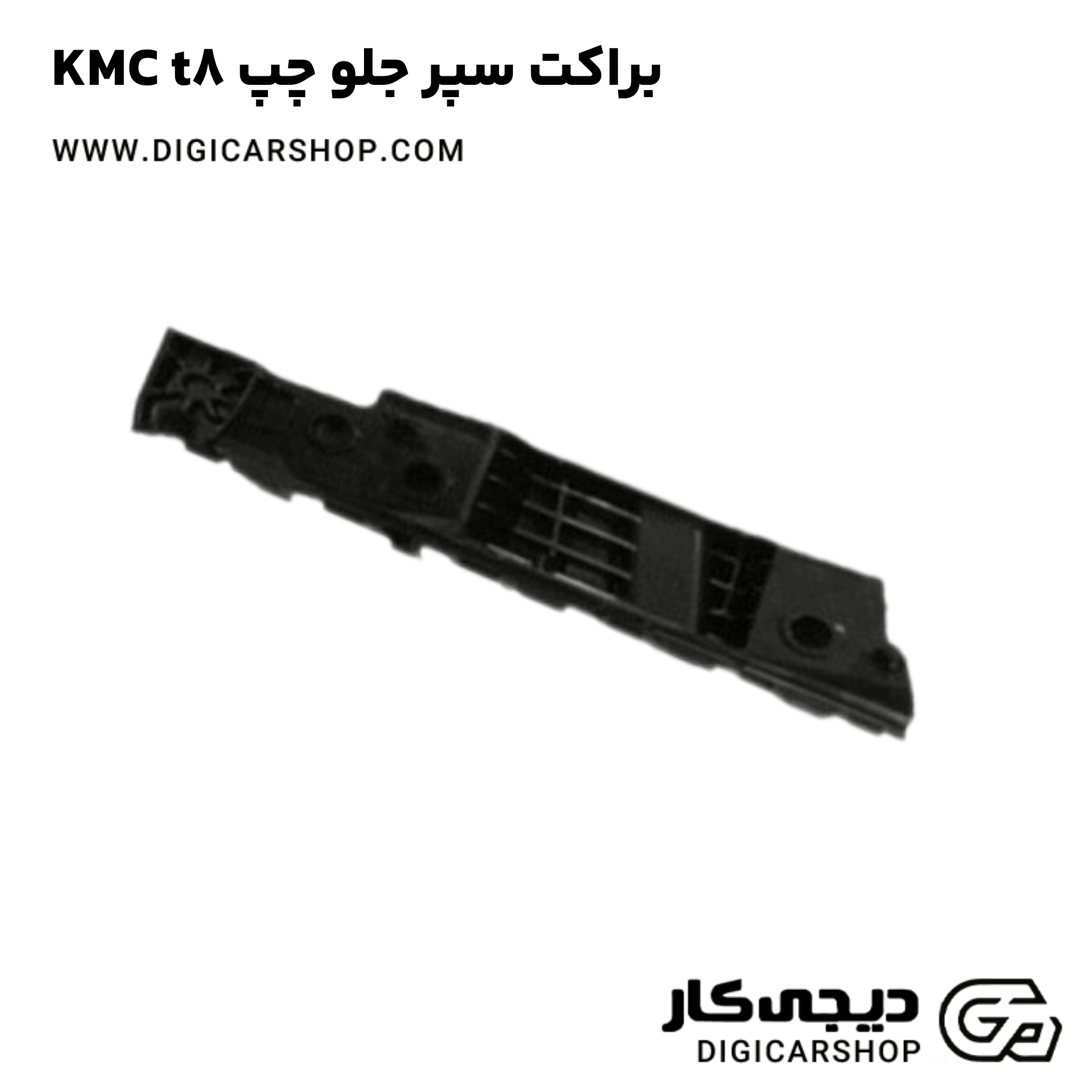 خرید براکت سپر جلو چپ KMC t8