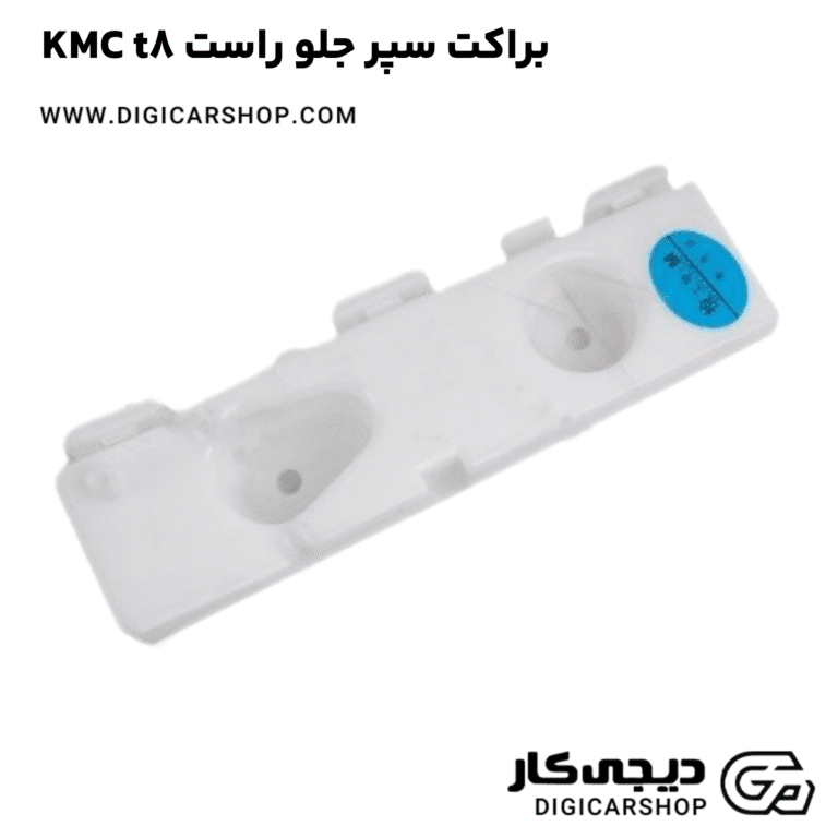 خرید براکت سپر جلو راست KMC t8