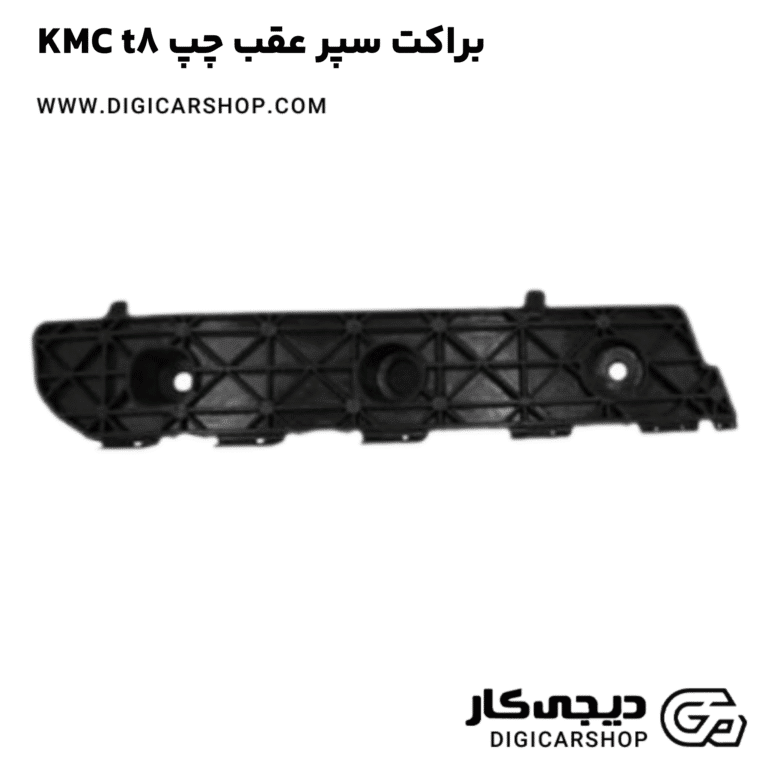 خرید براکت سپر عقب چپ KMC t8