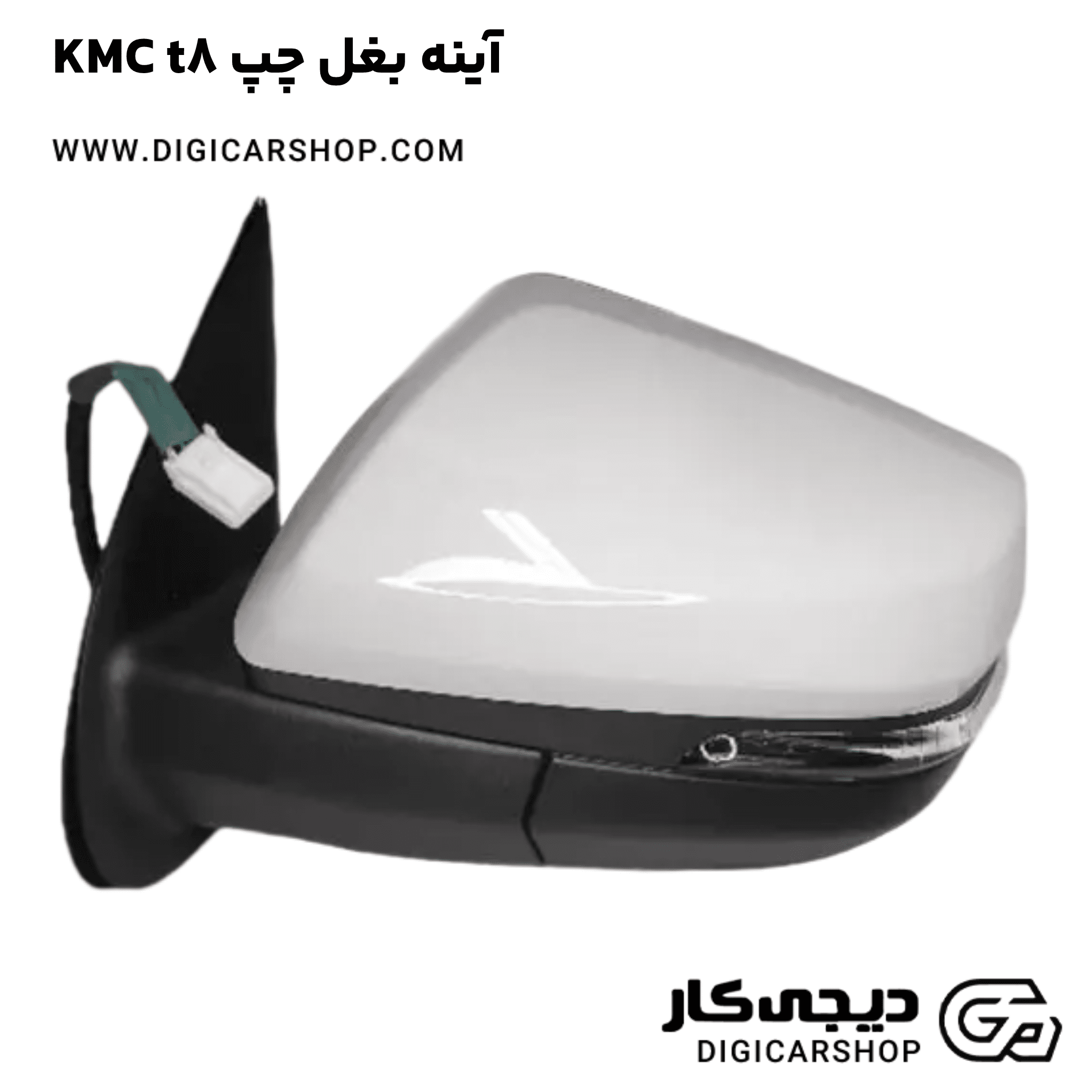 خرید آینه بغل چپ KMC t8