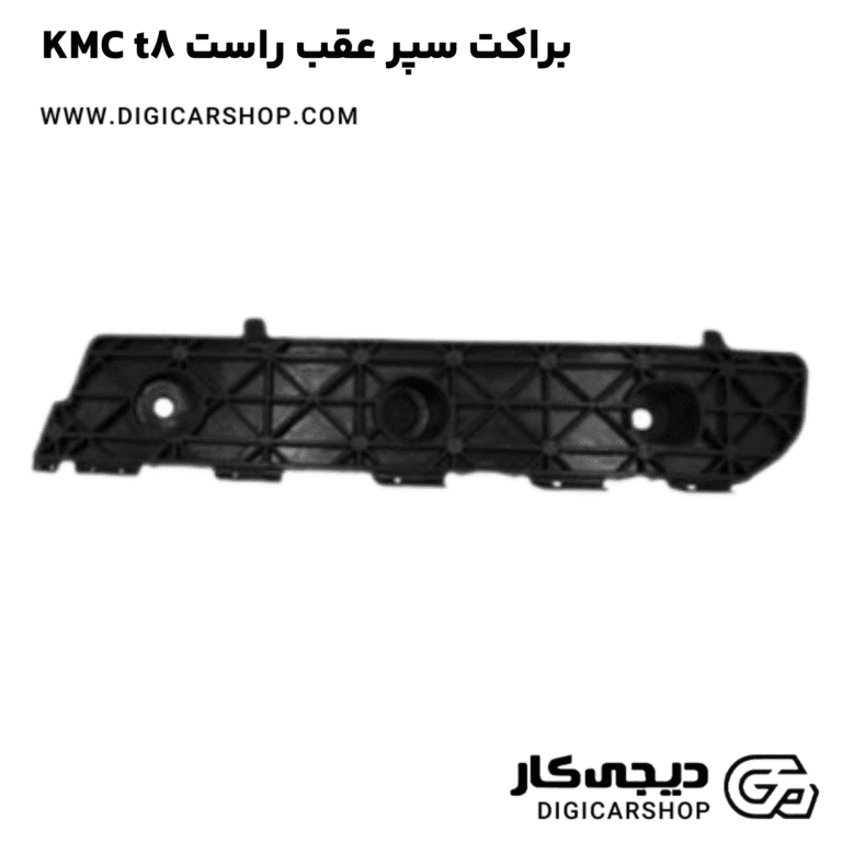 خرید براکت سپر عقب راست KMC t8
