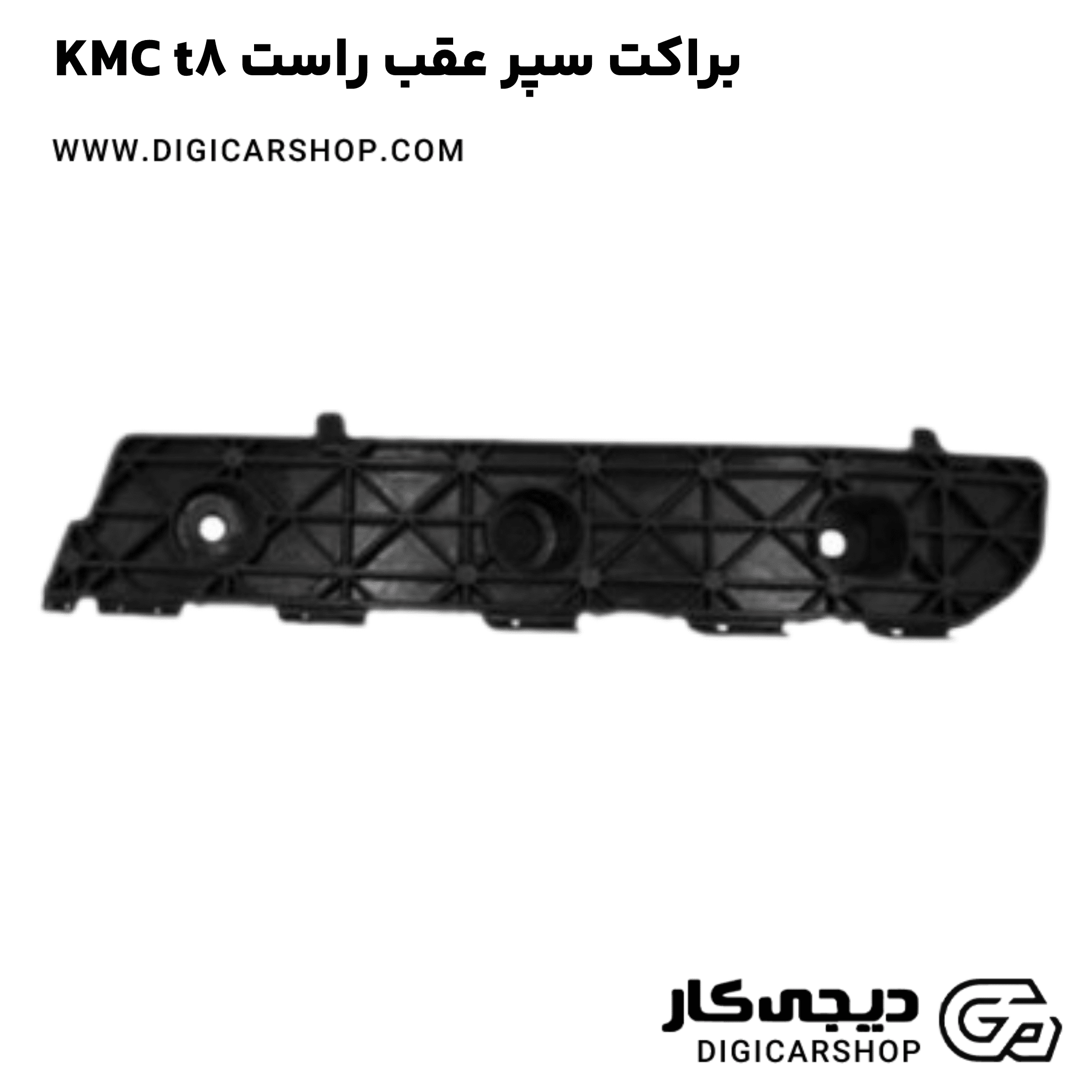 خرید براکت سپر عقب راست KMC t8
