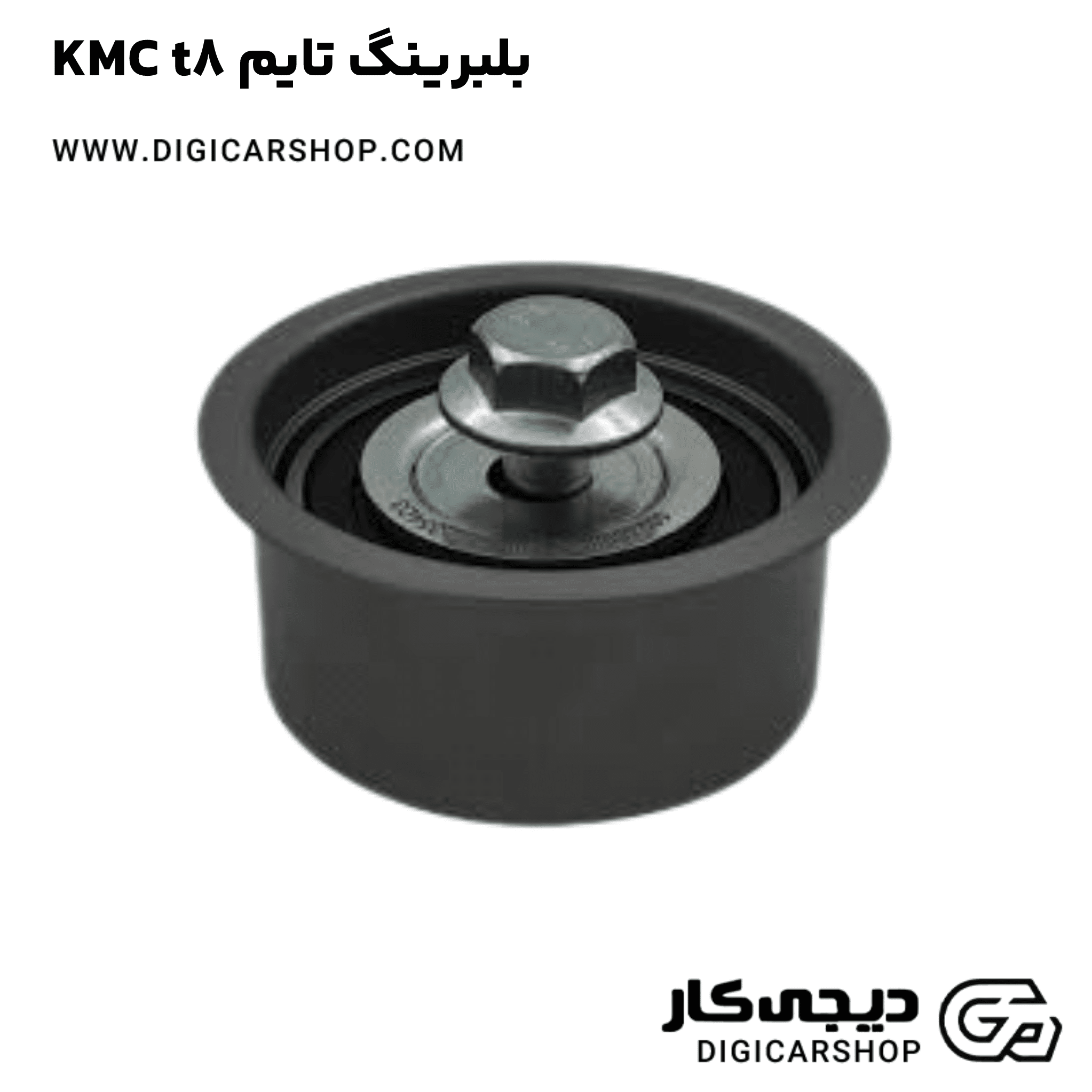 خرید بلبرینگ تایم KMC t8