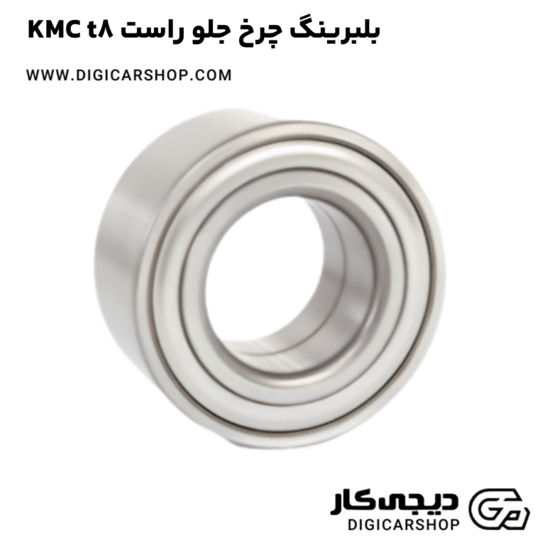 خرید بلبرینگ چرخ جلو راست KMC t8
