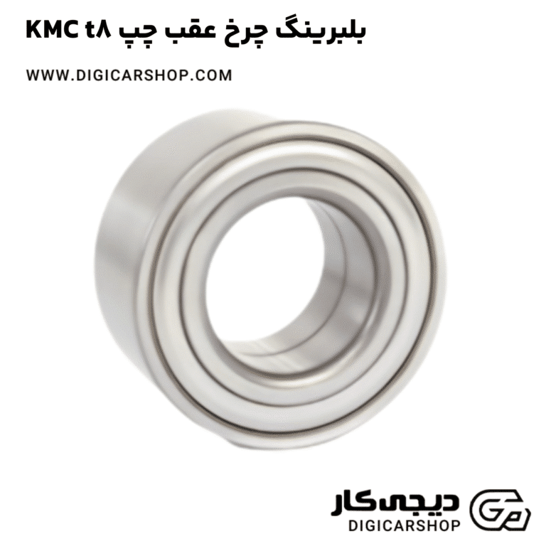 خرید بلبرینگ چرخ عقب چپ KMC t8