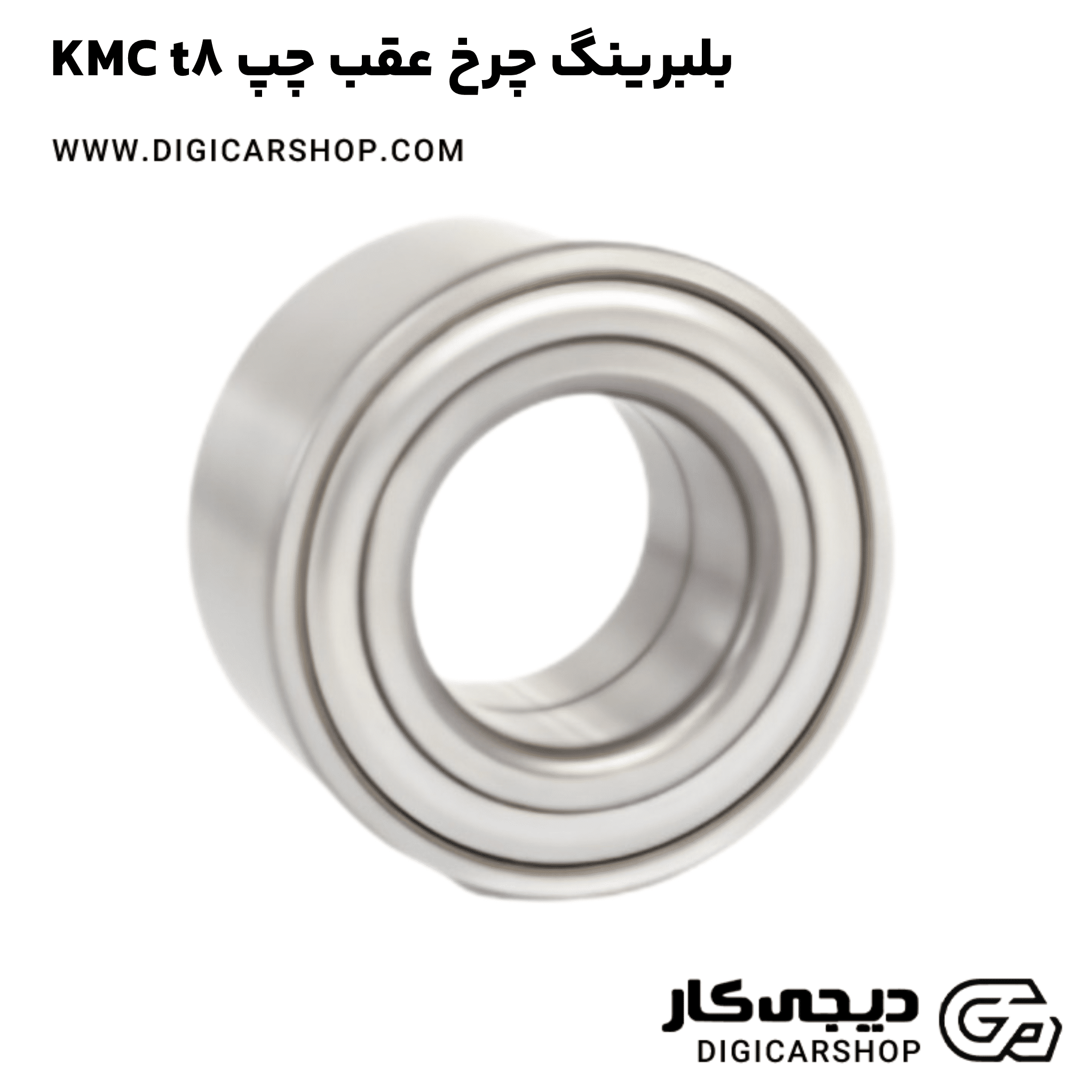 خرید بلبرینگ چرخ عقب چپ KMC t8