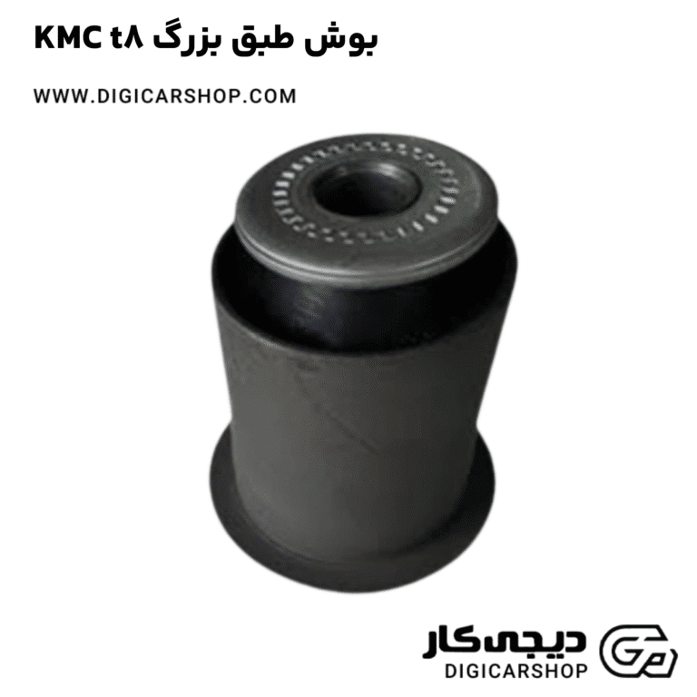 خرید بوش طبق بزرگ KMC t8