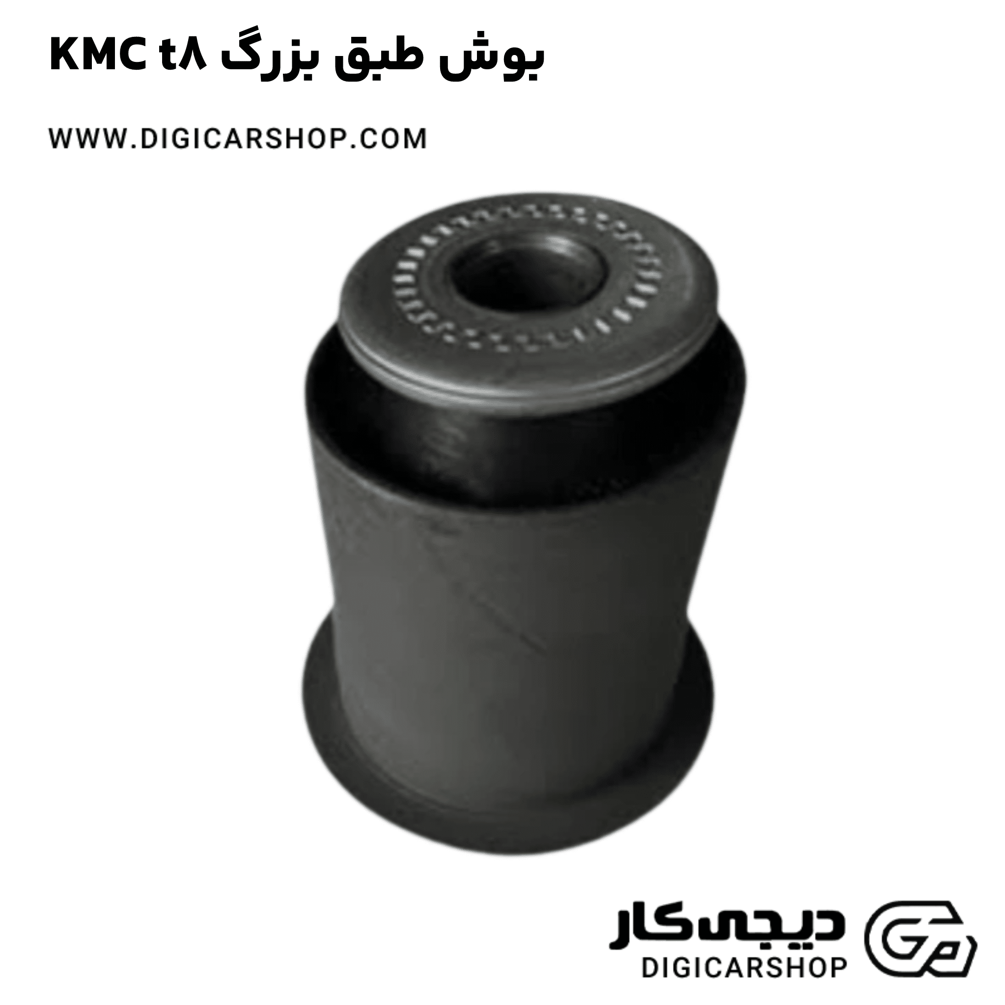خرید بوش طبق بزرگ KMC t8