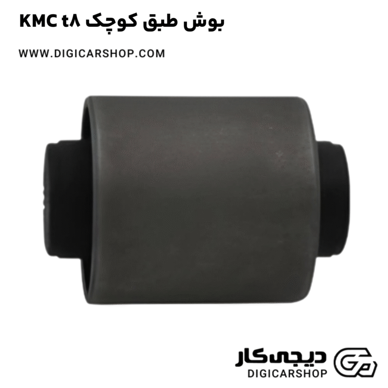 خرید بوش طبق کوچک KMC t8