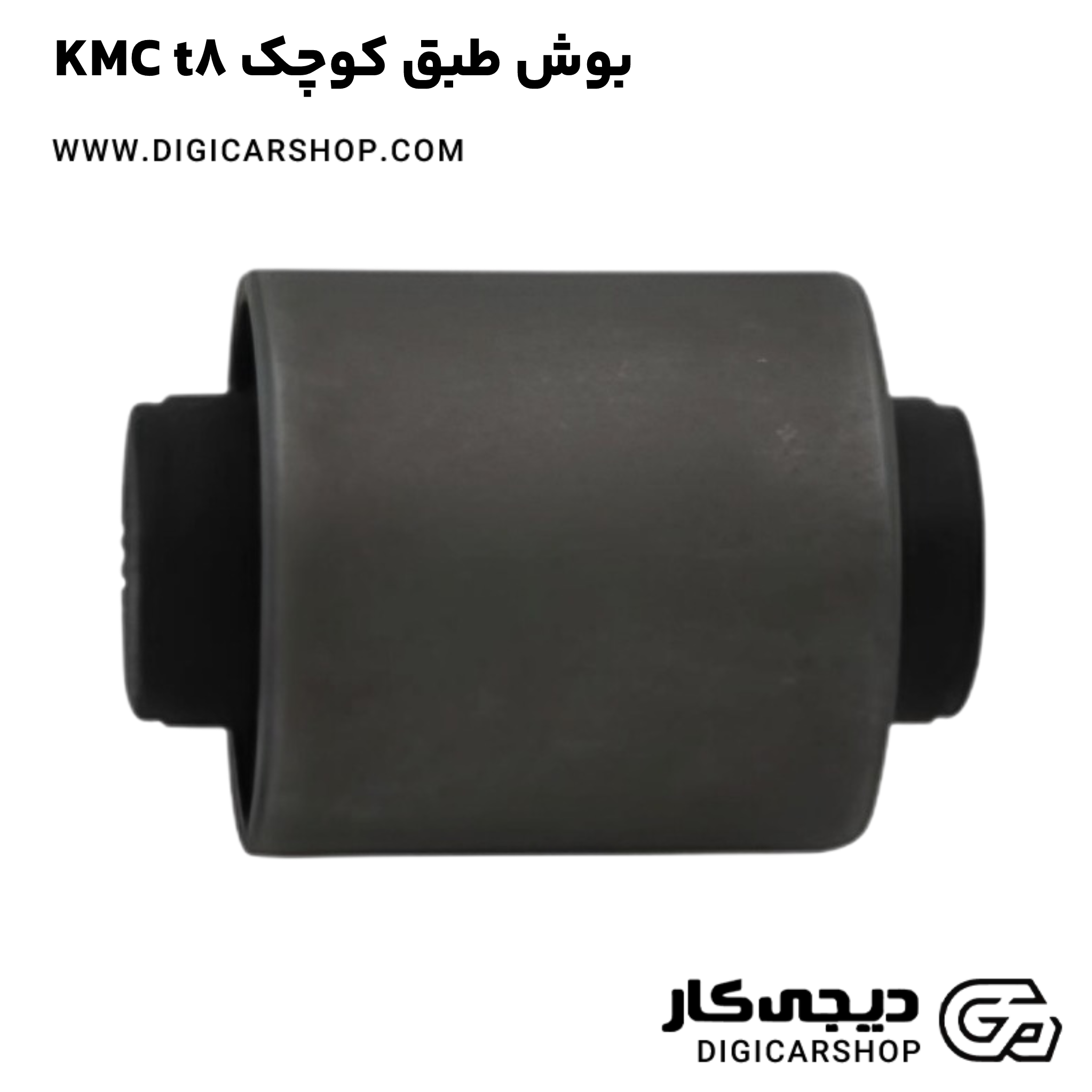 خرید بوش طبق کوچک KMC t8