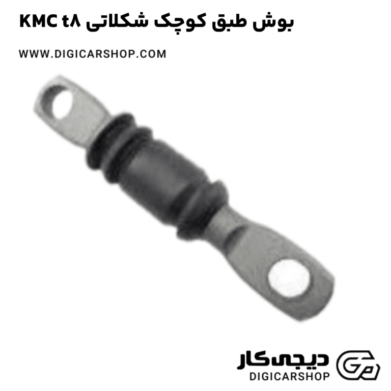خرید بوش طبق کوچک شکلاتی KMC t8