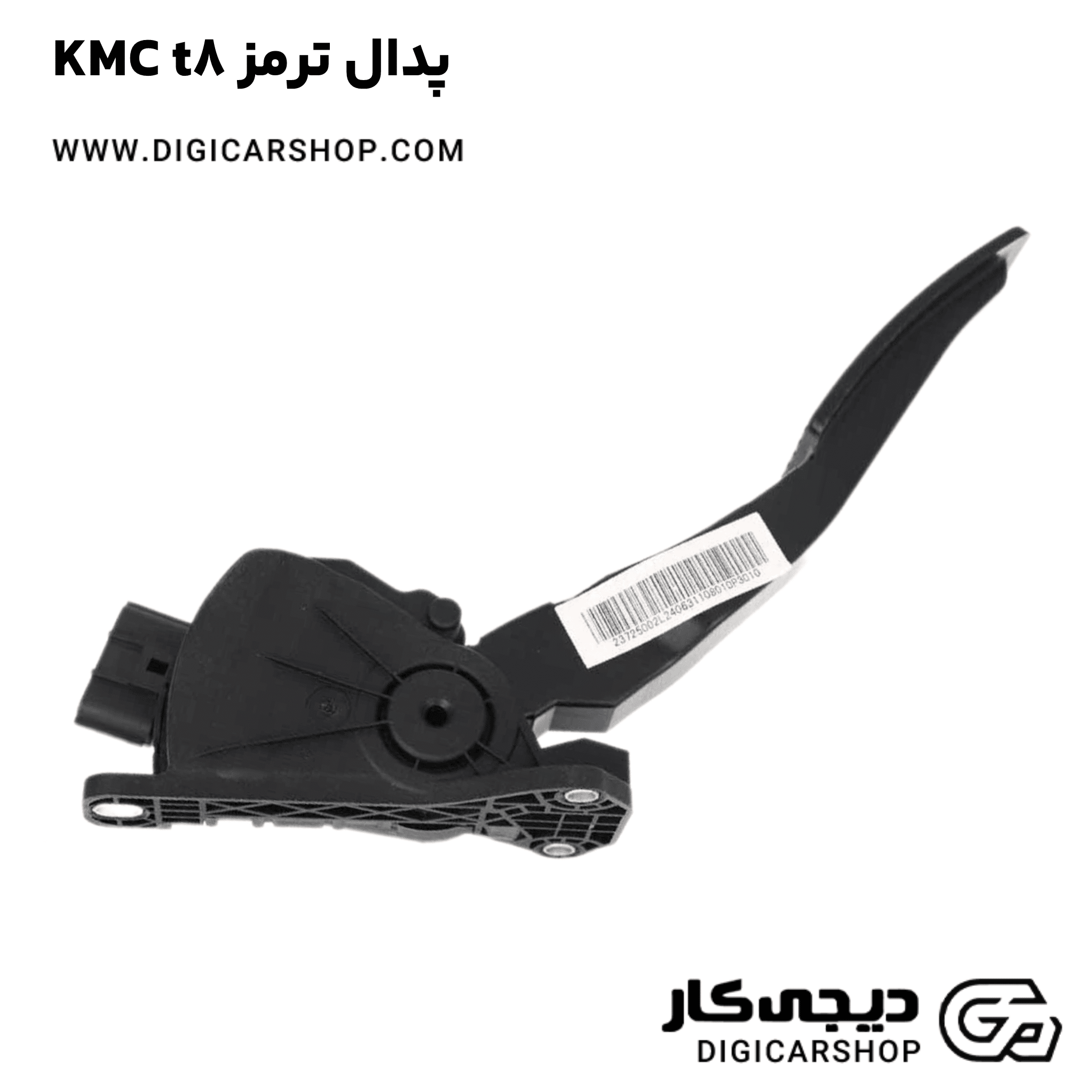 خرید پدال ترمز KMC t8
