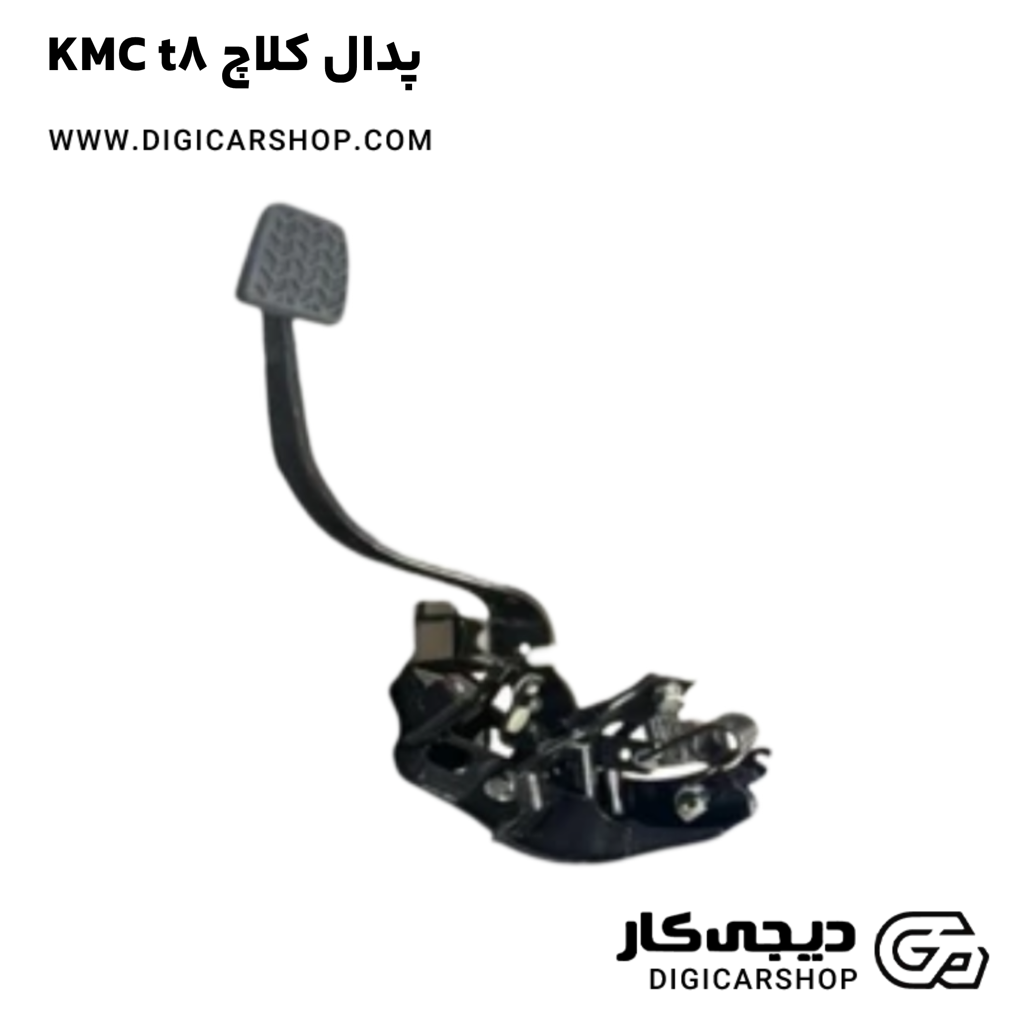 خرید پدال کلاچ KMC t8