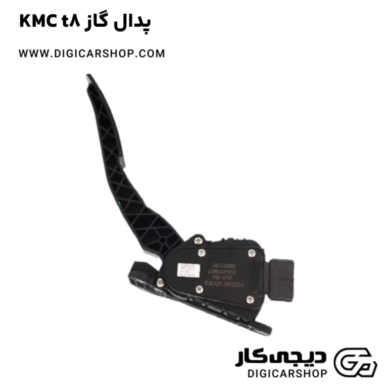 خرید پدال گاز KMC t8