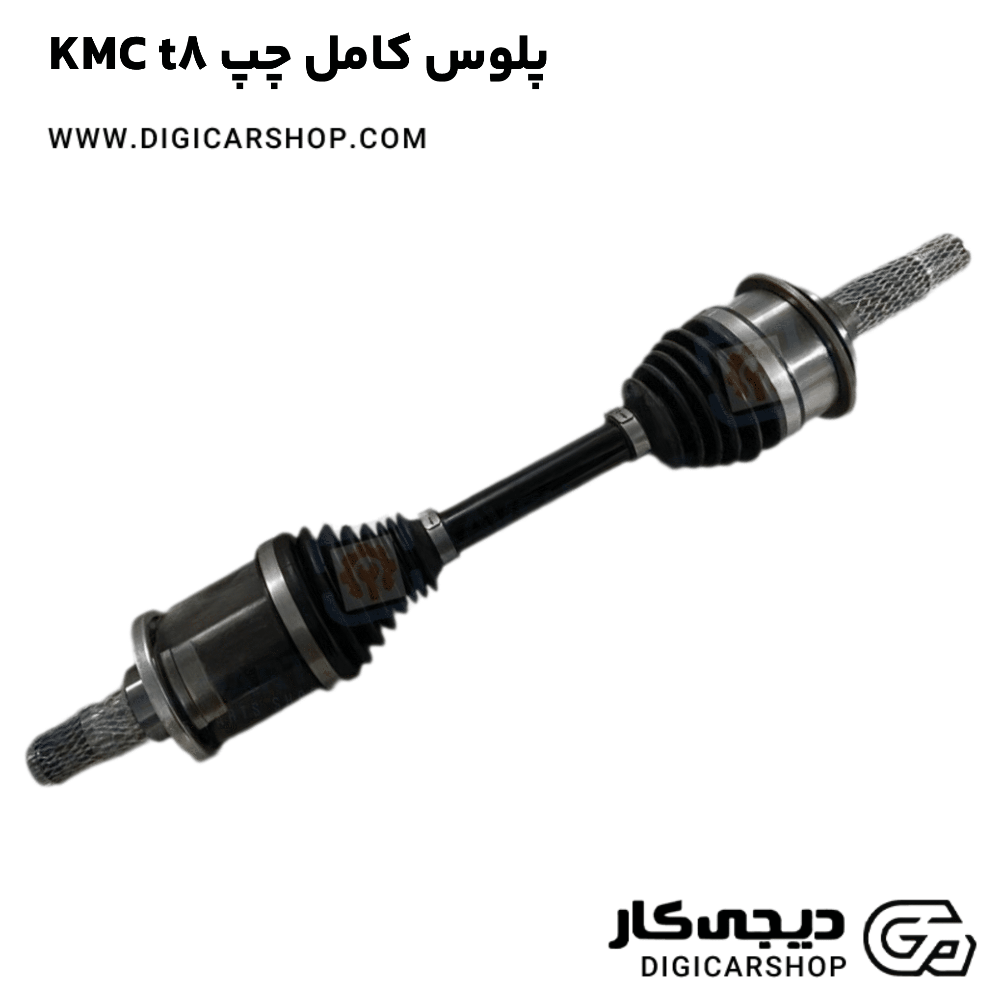 خرید پلوس کامل چپ KMC t8