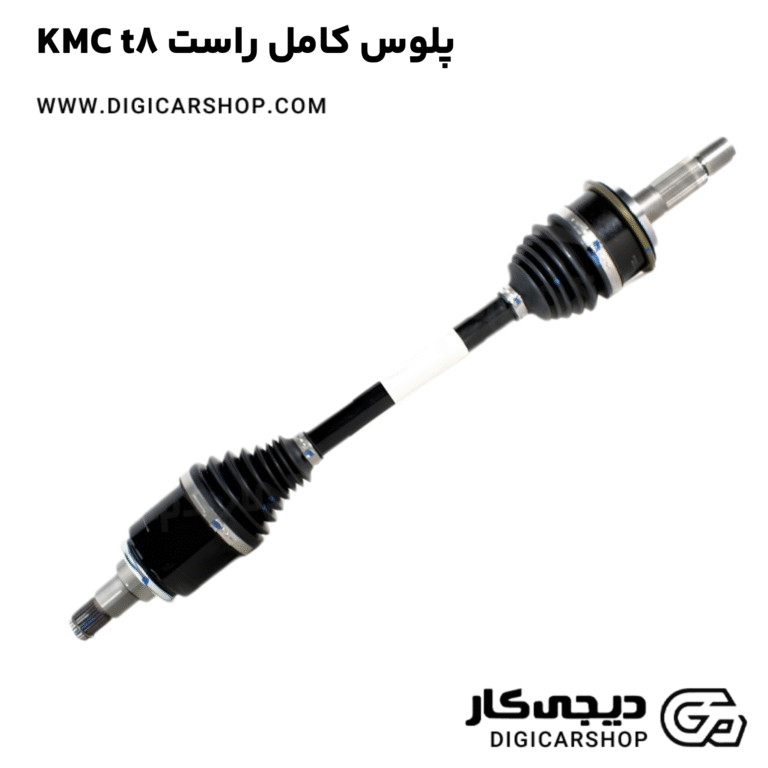 خرید پلوس کامل راست KMC t8