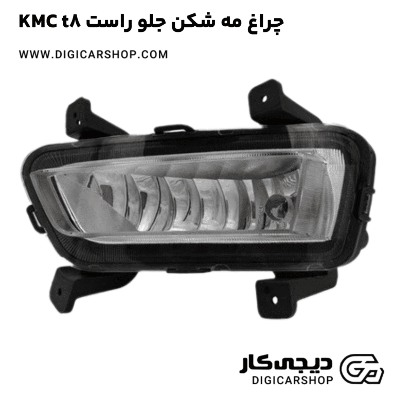 خرید چراغ مه شکن جلو راست KMC t8