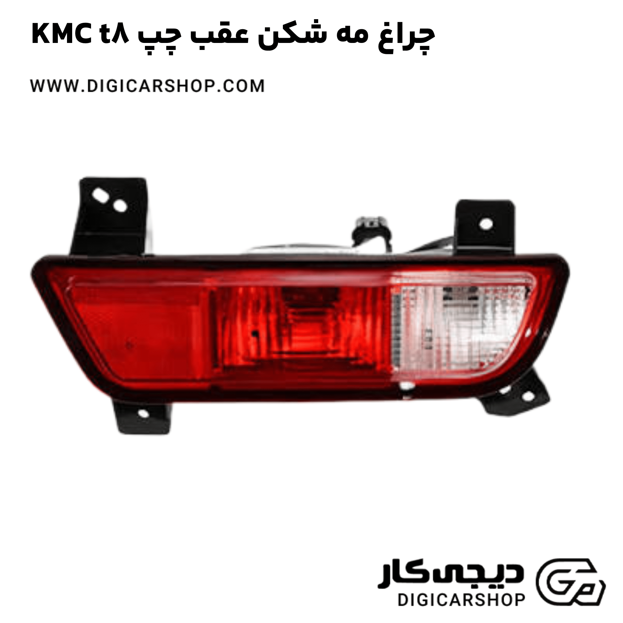 خرید چراغ مه شکن عقب چپ KMC t8