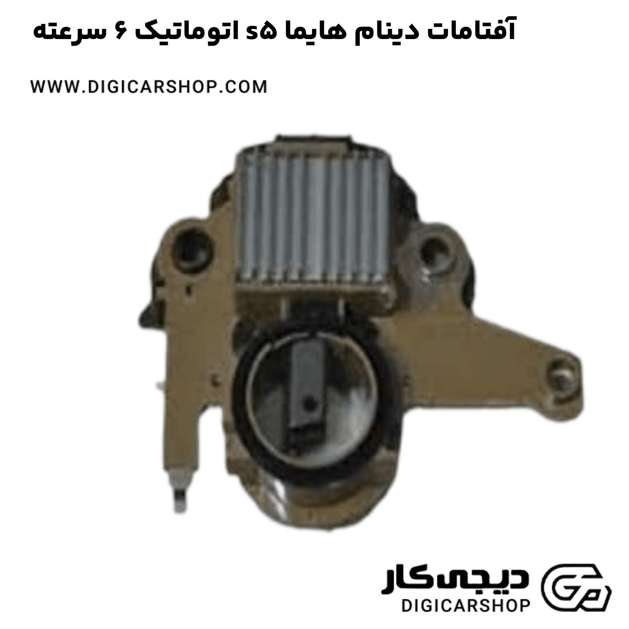 خرید آفتامات دینام هایما s5 اتوماتیک 6 سرعته