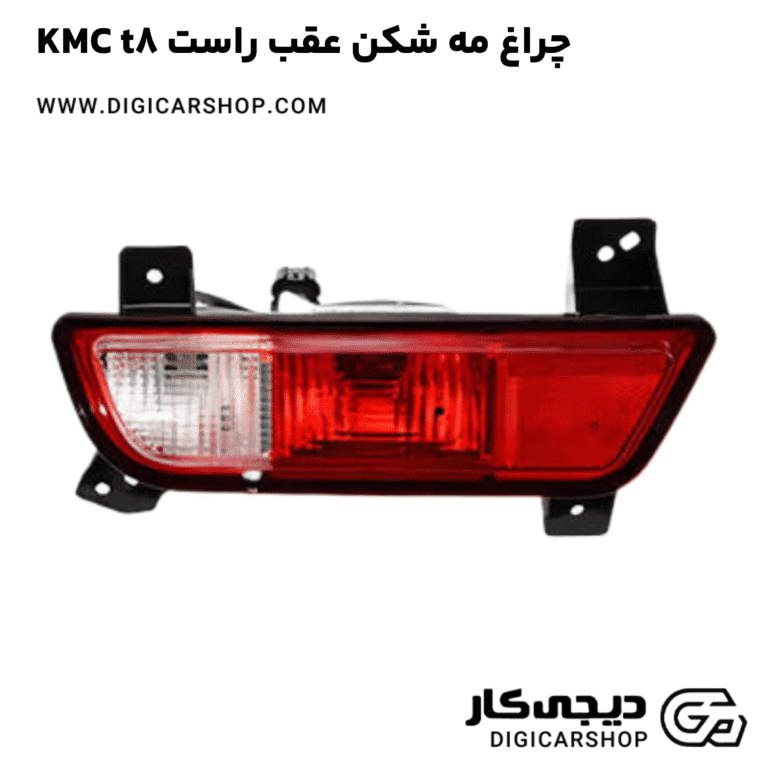 خرید چراغ مه شکن عقب راست KMC t8
