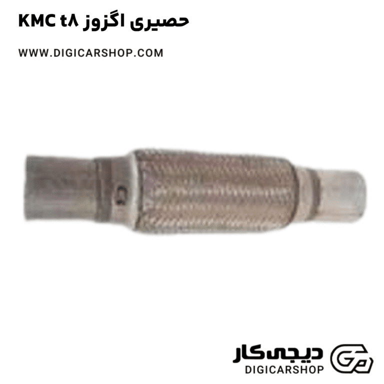 خرید حصیری اگزوز KMC t8