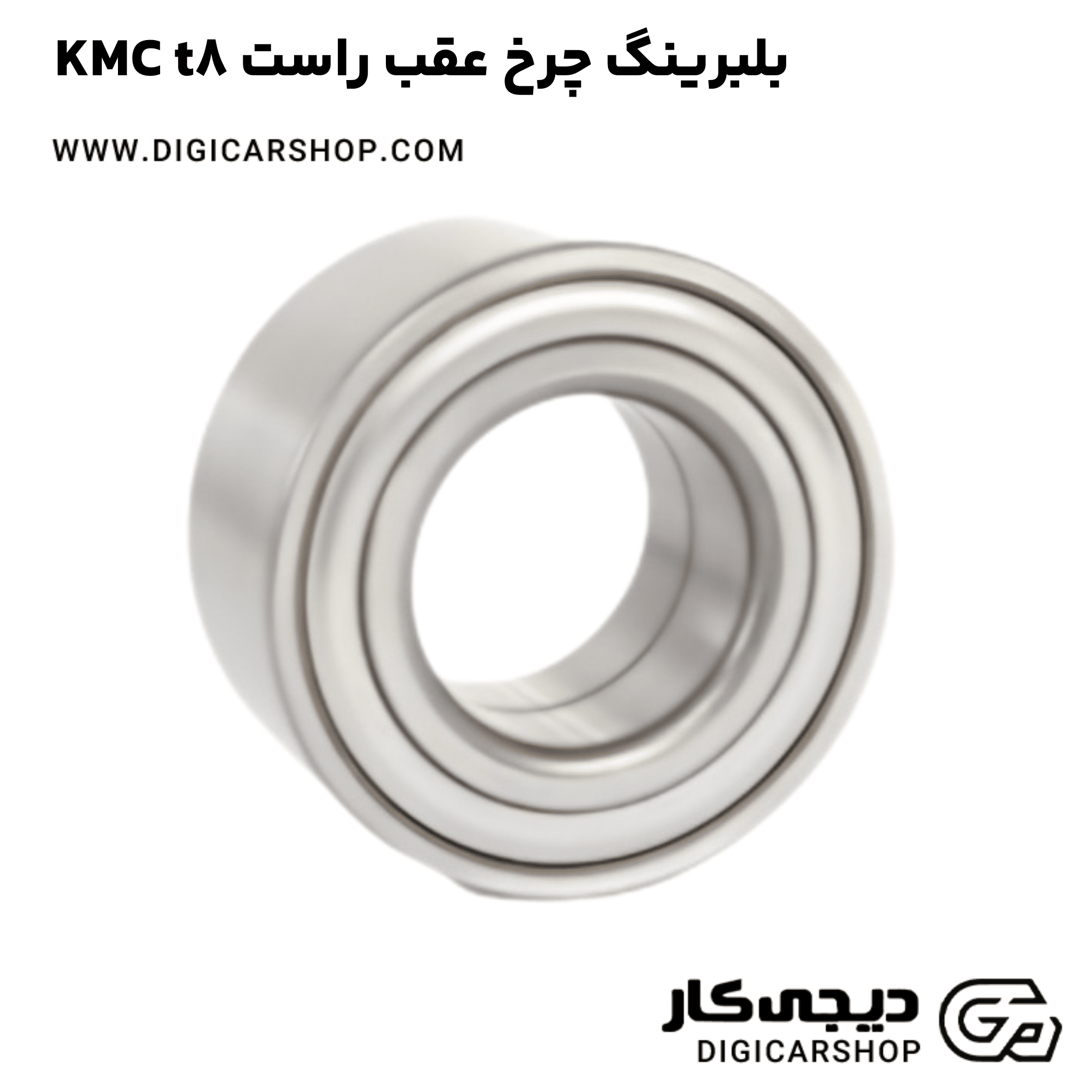 خرید بلبرینگ چرخ عقب راست KMC t8