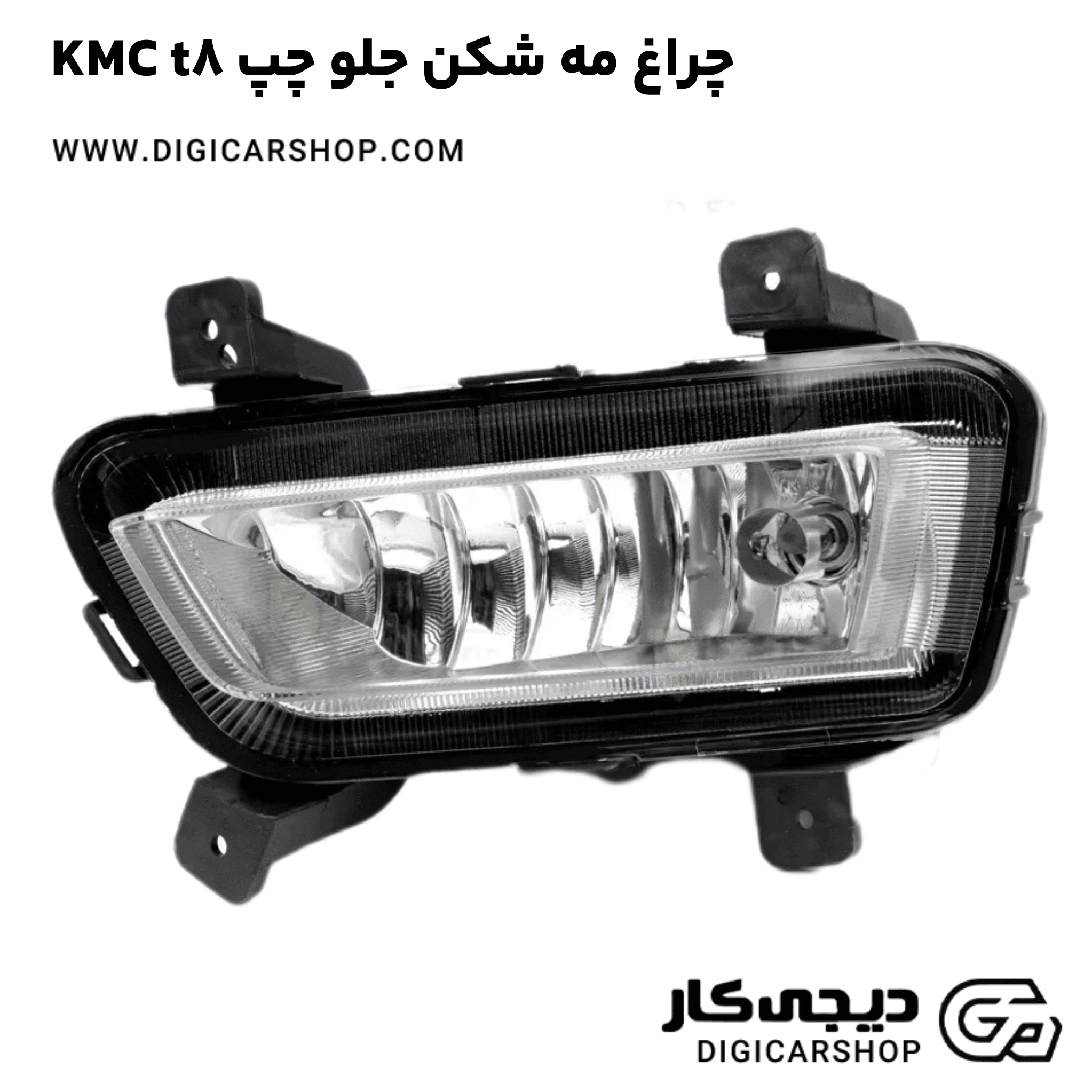 خرید چراغ مه شکن جلو چپ KMC t8