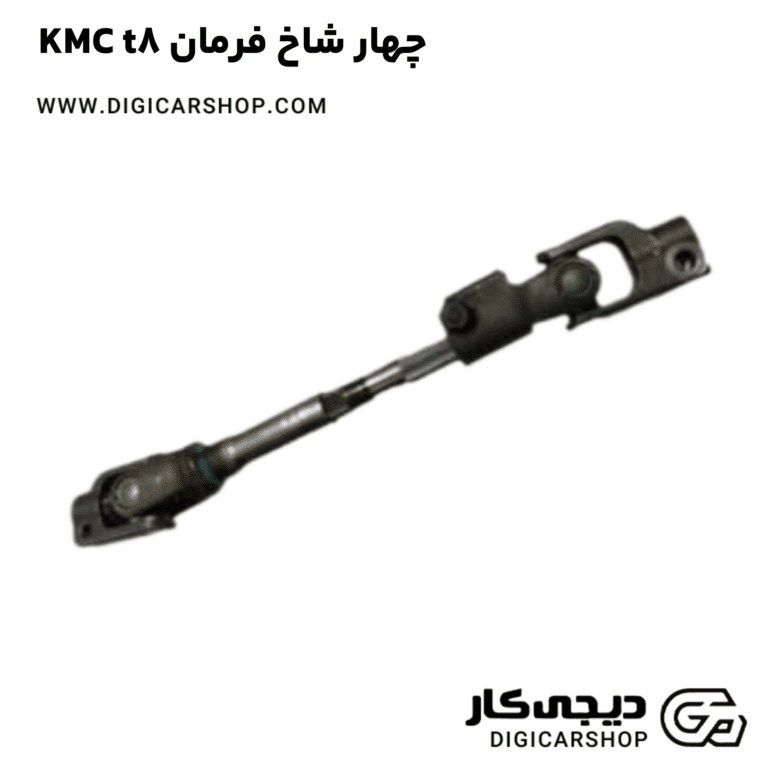 خرید چهار شاخ فرمان KMC t8