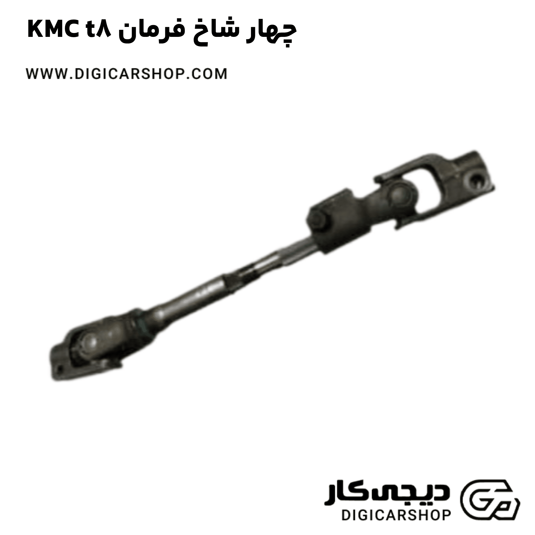 خرید چهار شاخ فرمان KMC t8