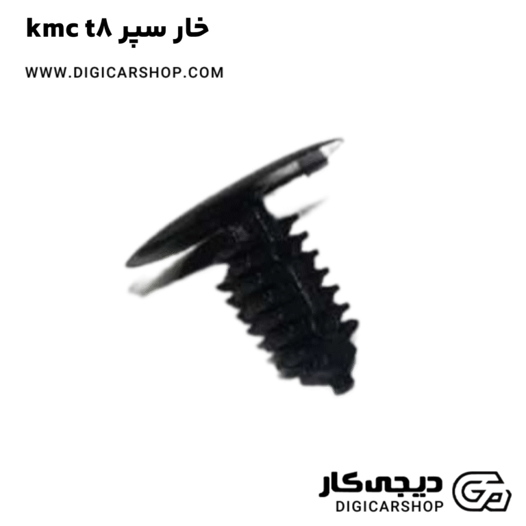 خرید خار سپر KMC t8