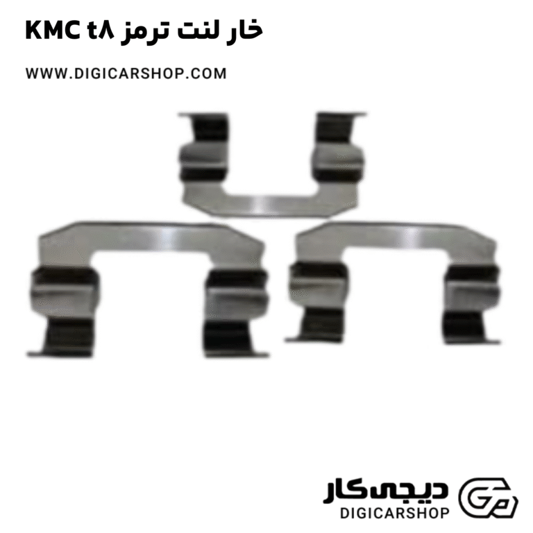 خرید خار لنت ترمز KMC t8