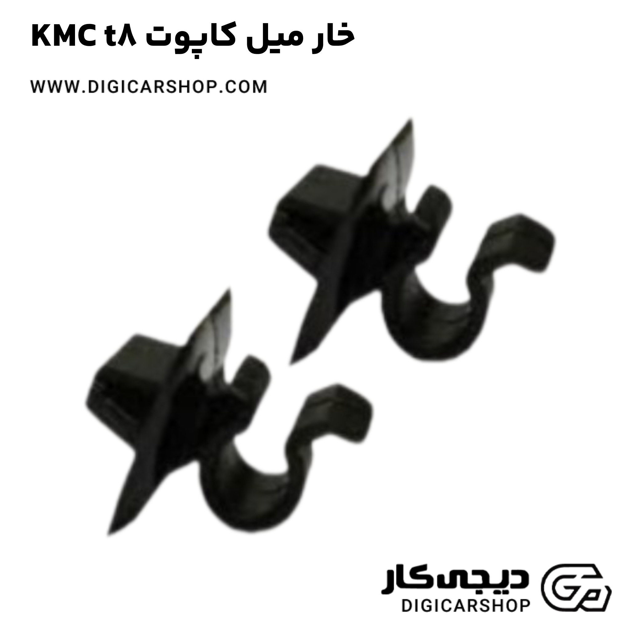 خرید خار میل کاپوت KMC t8