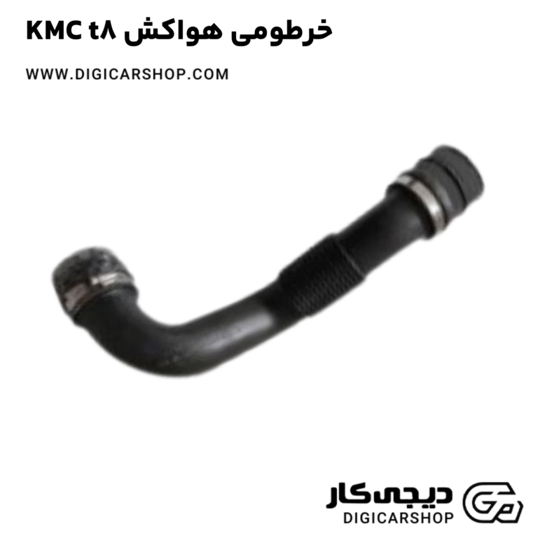 خرید خرطومی هواکش KMC t8