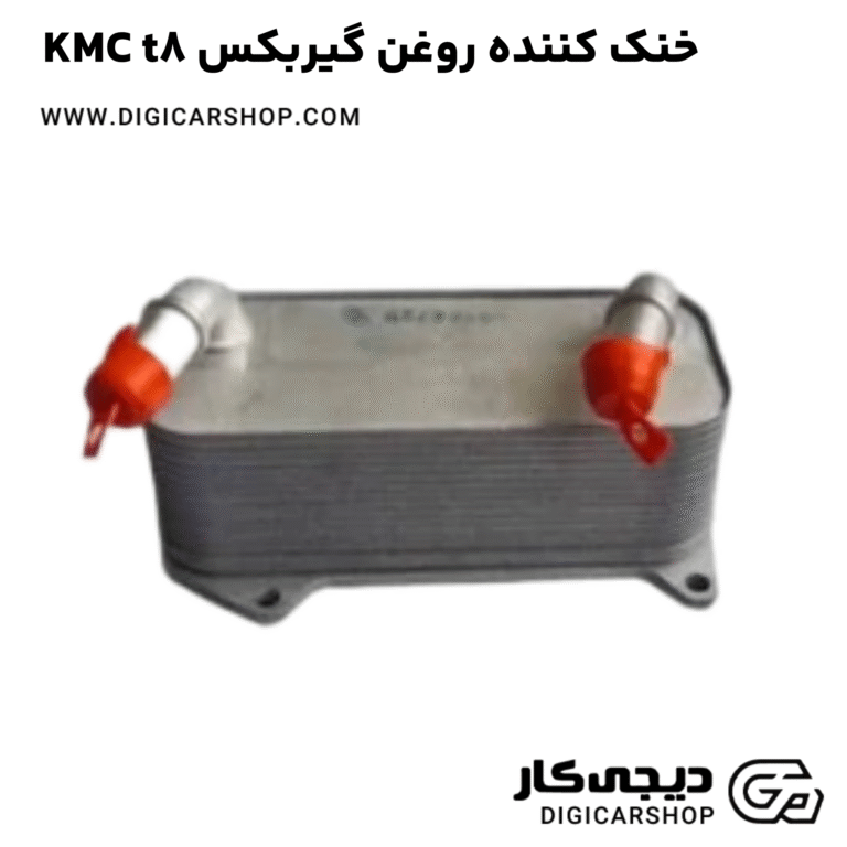خرید خنک کننده روغن گیربکس KMC t8