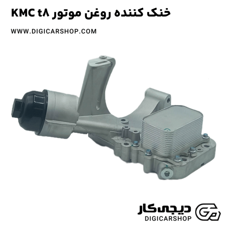 خرید خنک کننده روغن موتور KMC t8