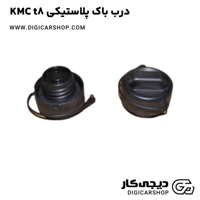 خرید درب باک پلاستیکی KMC t8