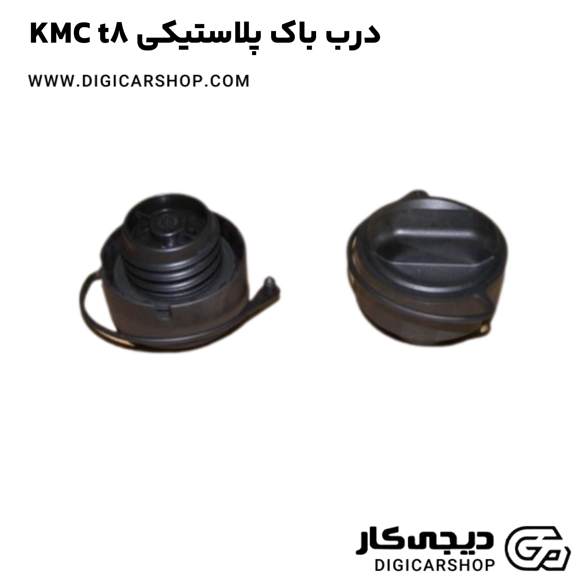 خرید درب باک پلاستیکی KMC t8