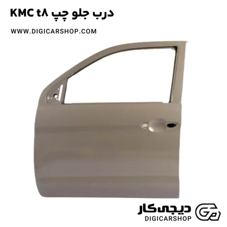 خرید درب جلو چپ KMC t8