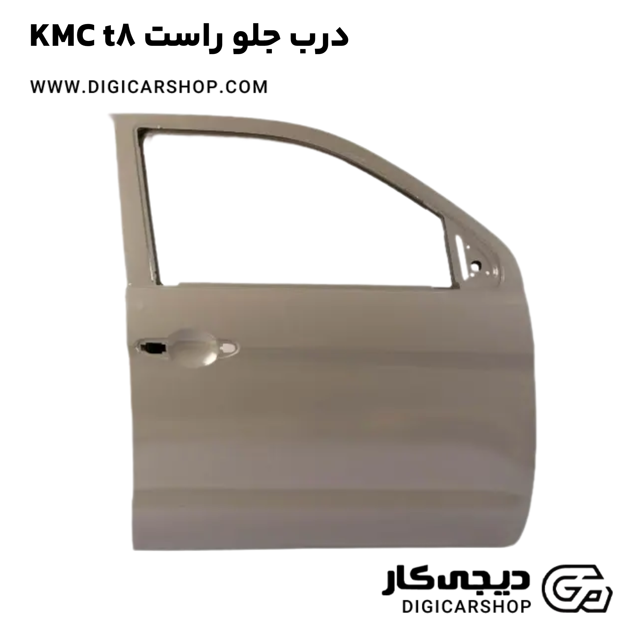 خرید درب جلو راست KMC t8