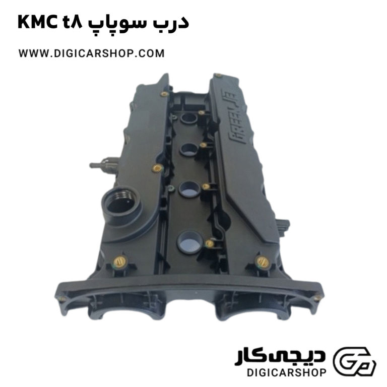 خرید درب سوپاپ KMC t8