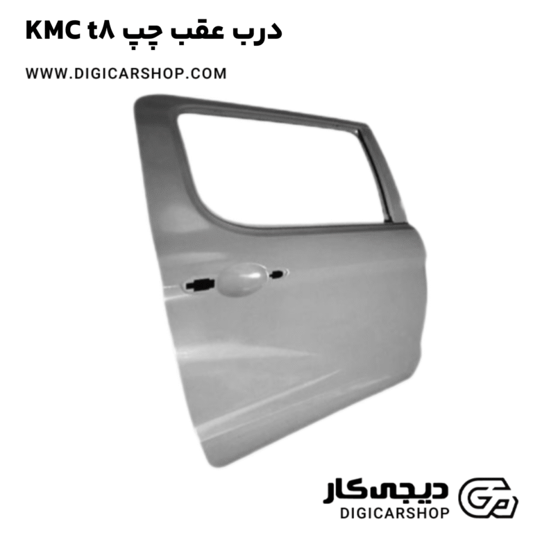 خرید درب عقب چپ KMC t8
