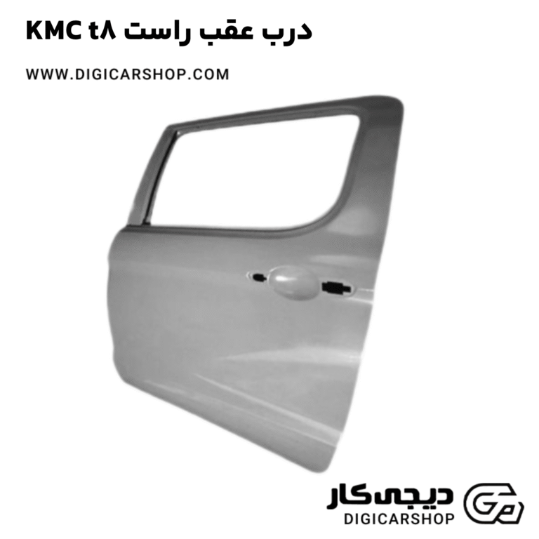 خرید درب عقب راست KMC t8