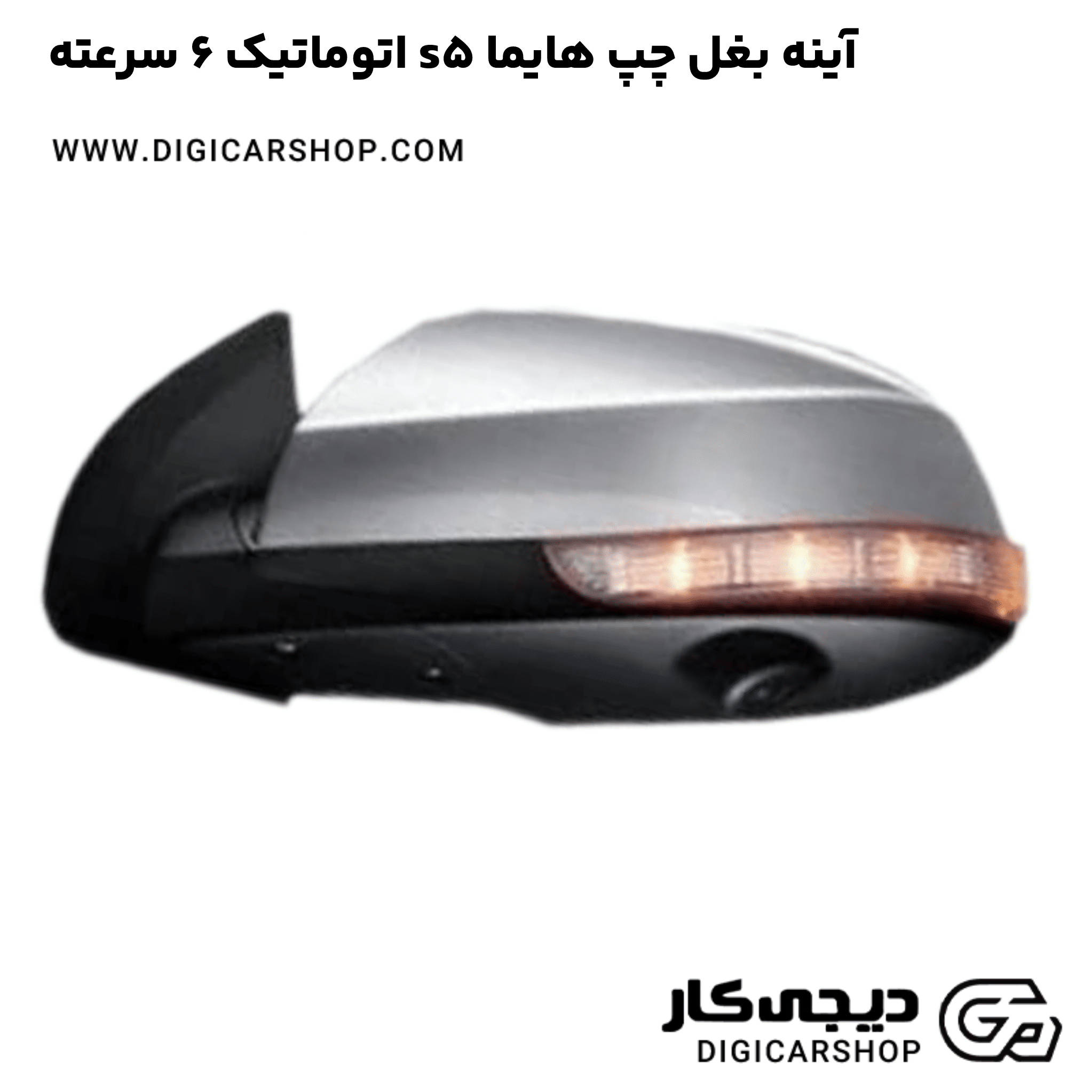 خرید آینه بغل چپ هایما s5 اتوماتیک 6 سرعته