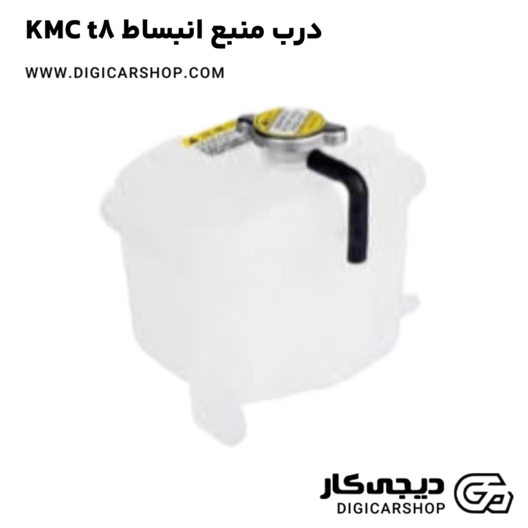 خرید درب منبع انبساط KMC t8
