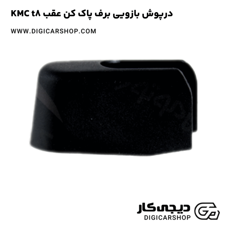 خرید درپوش بازویی برف پاک کن عقب KMC t8