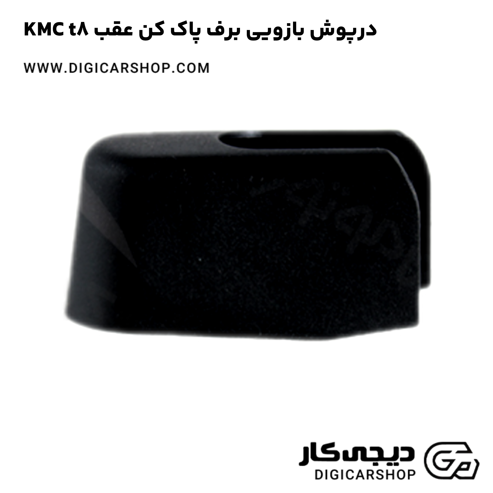 خرید درپوش بازویی برف پاک کن عقب KMC t8