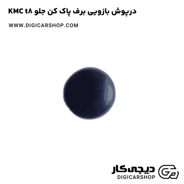 خرید درپوش بازویی برف پاک کن جلو KMC t8
